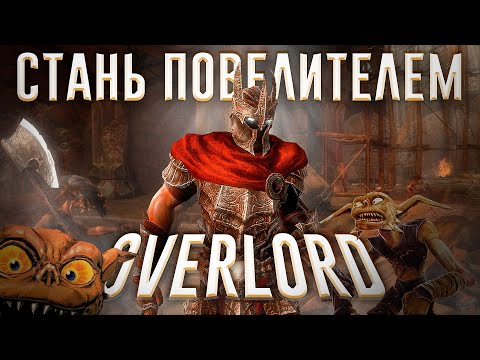 Видео: Ща расскажу про Overlord