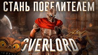 Ща расскажу про Overlord