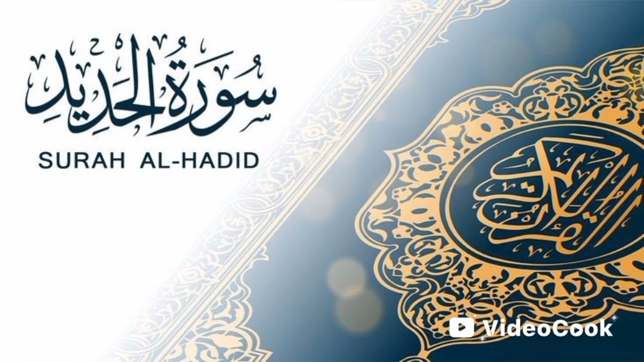 سورة الحديد القارئ ياسين الجزائري 