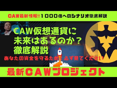 【CAW】CAW仮想通貨に未来はあるのか？徹底解説！ 　#ビットコイン#NFT#SOL#BTC#CAW