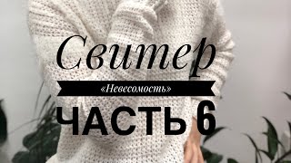 Видео 6.Сшиваем плечевые швы. Свитерок «Невесомость»