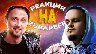 РЕАКЦИЯ НА ZUBAREFFF @zubarefff ОТ ZHEKA BUTCHER