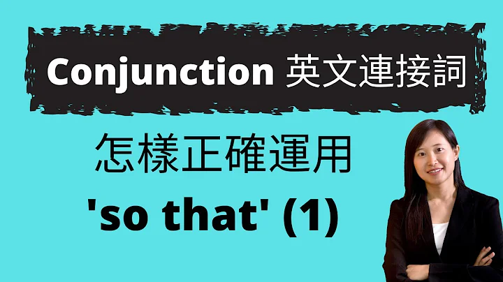 【Ms Chiu英文】Conjunction 'so that' 正確用法 【香港免費英語學習網站】 - 天天要聞