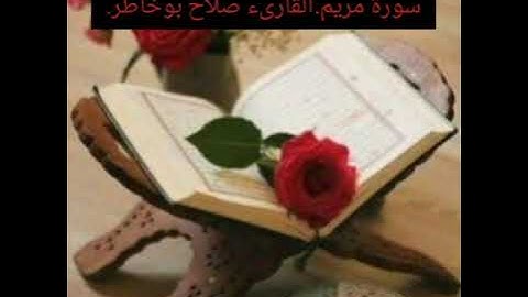 سورة مريم. بصوت الشيخ صلاح بوخاطر.