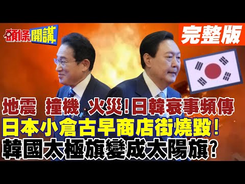 【頭條開講Part2】事不過三?地震撞機+大火!日本小倉古早商店街燒毀!韓國太極旗變成太陽旗!尹錫悅氣炸!日韓衰事頻傳! 20240103@HeadlinesTalk