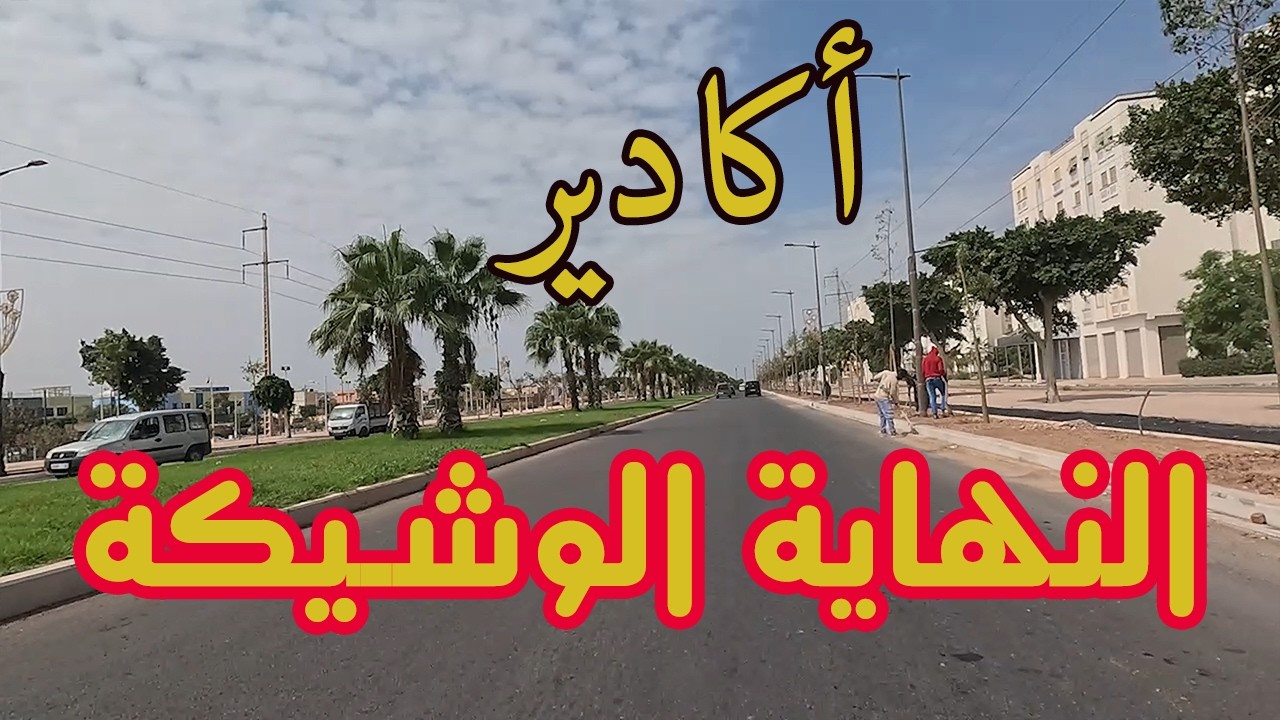 آخر مستجدات مشروع تهيئة مدخل مدينة أكادير عبر الدراركة  تيكوين 2025