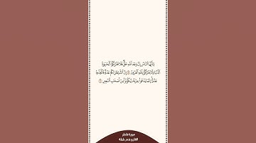 تلاوة في دقيقة سورة فاطر الآيات من ٥ إلى ٦ الشيخ بندر بليلة