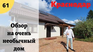 Обзор на очень интересный дом! г.Краснодар