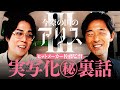 #3【佐藤信介】朝から『今際の国のアリス3』を一気見してきた髙比良くるまが、監督に言いたいこと