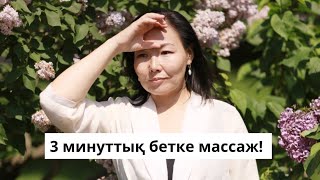 Антивозрастной 3 минуттық бетке массаж- қайталап жасаңыз