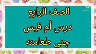 تحدي الكلمات للصف الرابع درس ام قيس