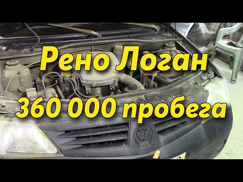 Renault Logan 360 000 км пробега.Что с ним стало.