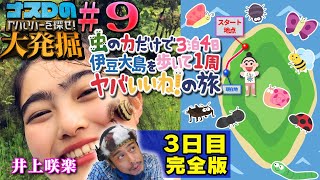 【ナスDの大発掘#9】井上咲楽の虫の力だけで3泊4日伊豆大島を歩いて1周ヤバいいね!の旅3･4日目完全版/3Days’Trip Eating Bugs Only-Day3ｰ4 Full Version