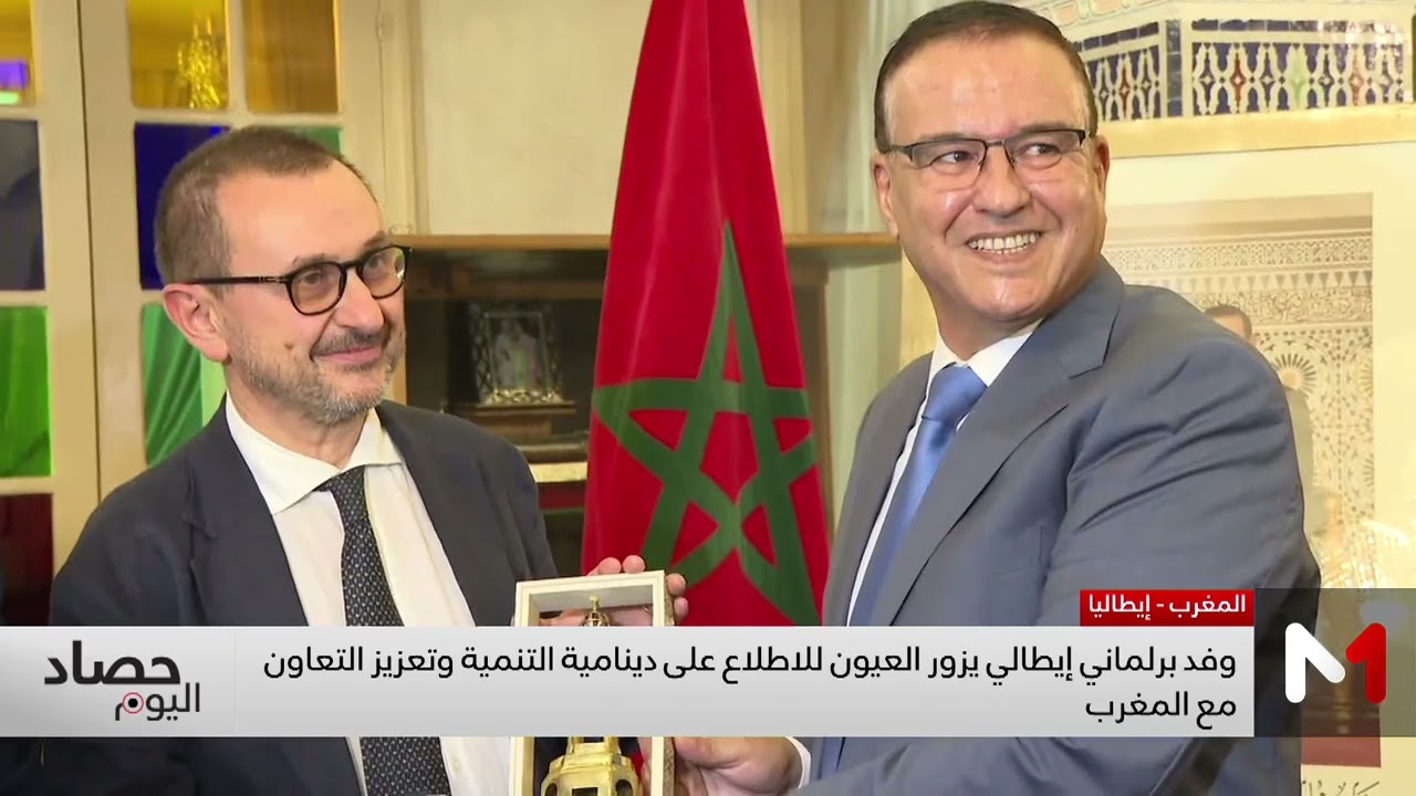 وفد برلماني إيطالي يزور العيون للاطلاع على دينامية التنمية وتعزيز التعاون مع المغرب