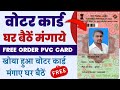 How to Order Voter ID Card At Home | PVC Voter id card apply online 2023 | Duplicate voter id card