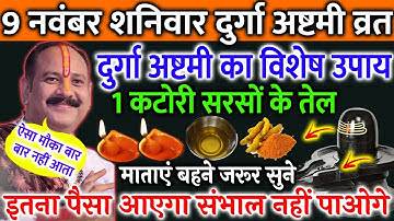 9 नवंबर शनिवार दुर्गाष्टमी व्रत के दिन 1 कटोरी सरसों के तेल वाला उपाय जरूर करें || Pradeep Ji Mishra