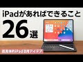 iPadがあればできること26選+α