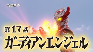 【監督コメント付】『ウルトラマンタイガ』次回予告 第17話「ガーディアンエンジェル」