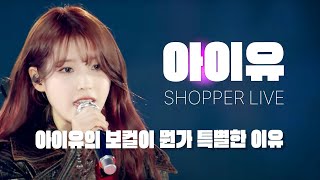 아이유 (IU) 'Shopper' 보컬은 왜 뭔가 특별하게 들리는 걸까?