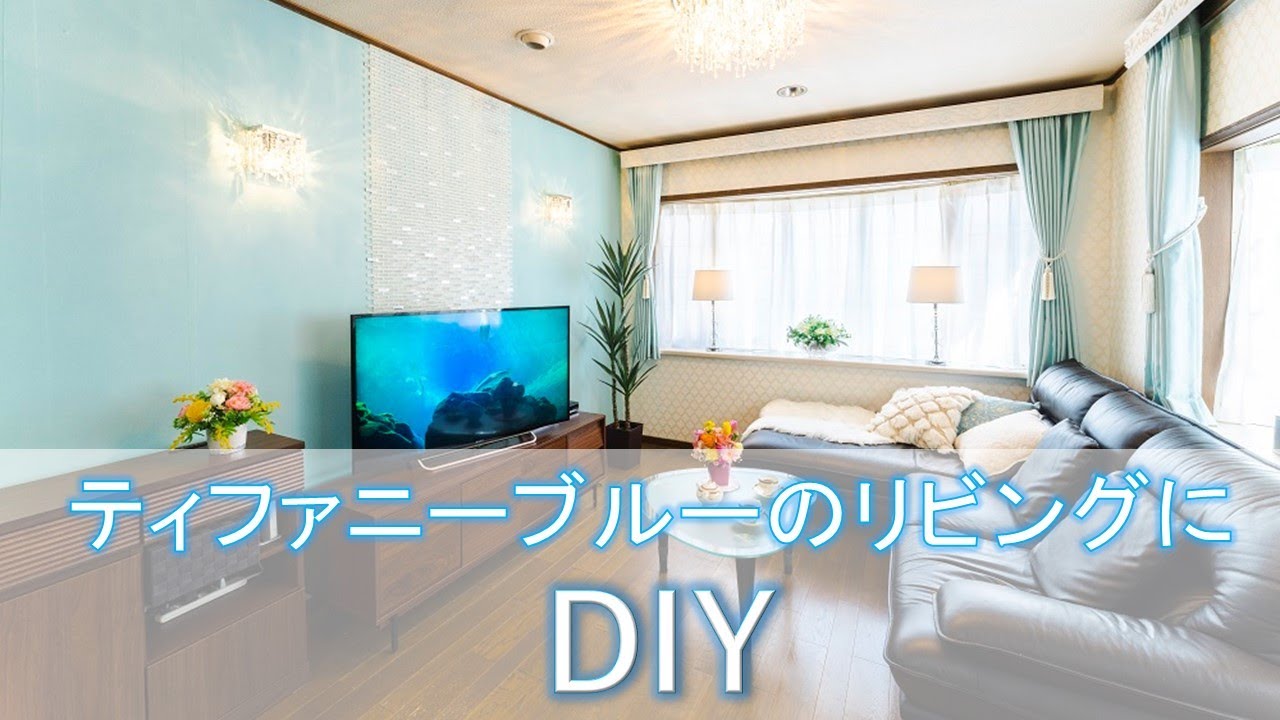 テファニーブルのリビング DIY - YouTube