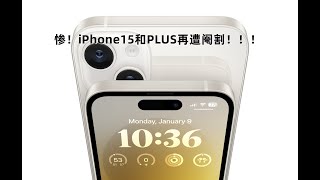 惨！苹果标准版 iPhone 15 和Plus 版将被阉割两大功能