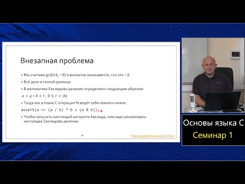 Видео: Практика языка C (МФТИ, 2023-2024). Семинар 1.1. Алгоритм Евклида.