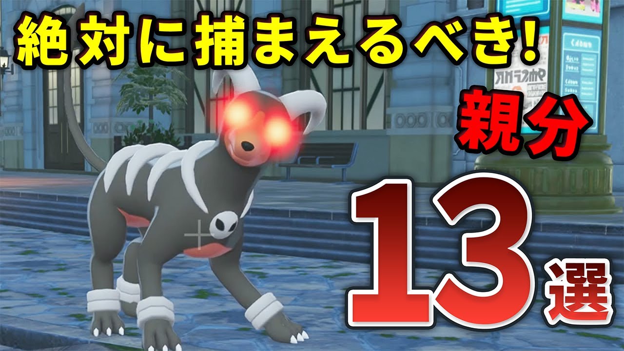 Legends ZA] 13 Boss Pokemon You Should Definitely Catch - YouTube