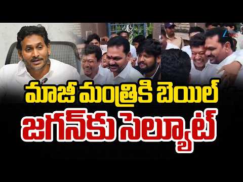 Seediri Appalaraju Granted Bail | మాజీ మంత్రికి బెయిల్ జగన్‌కు సెల్యూట్ | ZEE Telugu News - ZEE24TELUGUNEWS