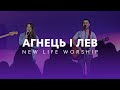 Агнець і Лев / NL.Worship / (Bethel Music - Lion And The Lamb)