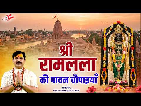 दीन दयाल बिरिदु संभारी, हरहु नाथ मम संकट भारी 🙏 | 108 बार रामायण चौपाई जाप | Prem Prakash Dubey