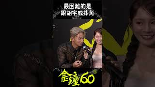 小煜:我輸了... #金鐘獎 #節目 #金鐘60 #gba60 #shorts #胡宇威 #小煜