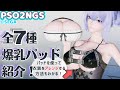 【PSO2NGS】爆乳パッド全7種類紹介！服のアレンジ方法や下乳の作り方なども紹介！フリルニューパッドとそれ以外のパッドを徹底的に比較！【キャラクリ】