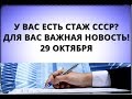 У вас есть стаж СССР? Для вас важная новость! 29 октября