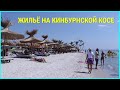 ЦЕНЫ И ОБЗОР ЖИЛЬЯ НА КИНБУРНСКОЙ КОСЕ