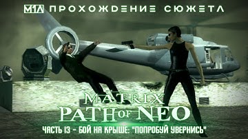 The Matrix: Path of Neo | Часть 13 | Бой на крыше: "Попробуй увернись"
