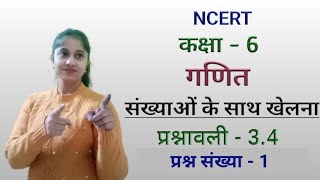 Q1 - Ex 3.4 | NCERT Class 6 Maths Chapter 3 in Hindi | Class 6th Math | Jojas Study | Jyoti Gupta
