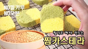 [노오븐] 찜기로 쪄서 쌀 카스테라 만들기｜쌀가루로 빵만들기｜건강한레시피 Rice Castella Recipe ?