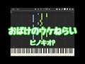 おばけのウケねらい/ピノキオピー 採譜してみた【ピアノ】