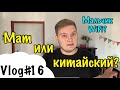 КИТАЙ И КИТАЙСКИЙ ЯЗЫК ГЛАЗАМИ РУССКОГО. КИТАЙСКИЕ ИМЕНА. ВЫПУСК 1.(VLOG#16)