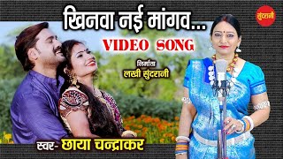 Khinwa Nai Mangav Meha   खिनवा नई मांगव   Chhaya Chandrakar   Mithlesh Sahu   HD CG Video