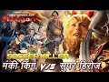 The monkey king vs super heroes new hollywood movie dubbed in hindi online