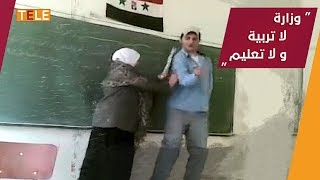 المدارس في سوريا الأسد ضايعة فيها الطاسة