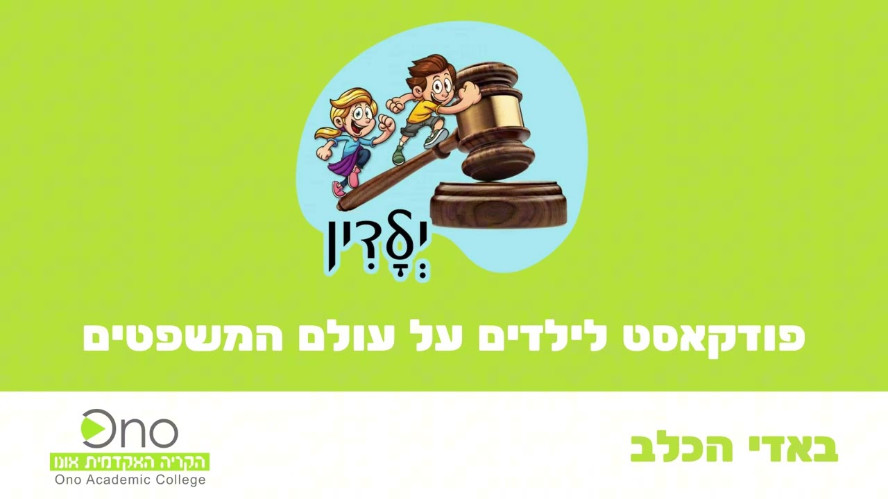ילדין – פודקאסט לילדים על עולם המשפטים | עונה 4 פרק 2: באדי הכלב