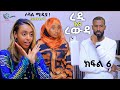 ረዲ እና ረውዳ የቤተሰብ ድራማ ሶሻል ሚዲያ ክፍል 6 Episode 6 Redi Ena Rewda Ethiopian Amharic Film አማርኛ ፊልም