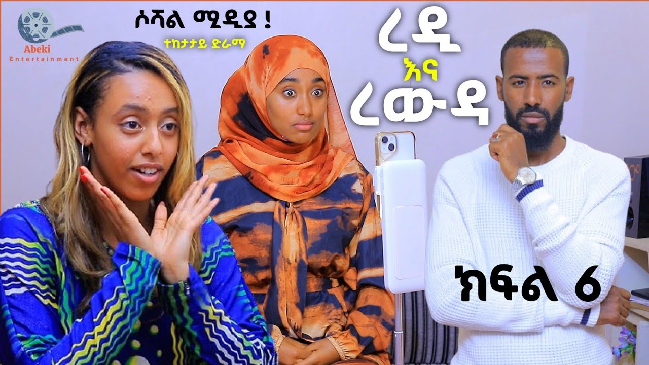 ረዲ እና ረውዳ የቤተሰብ ድራማ #ሶሻል_ሚዲያ ! ክፍል 6 Episode 6 | redi ena rewda | Ethiopian amharic film አማርኛ ፊልም
