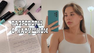 МЫСЛИ В СЛУХ/новая реальность/изменить СВОЮ ЖИЗНЬ СЕЙЧАС🧘🏻‍♀️