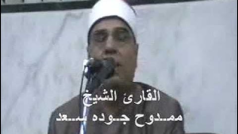 القاري الشيخ ممدوح جوده سعد-سورة يس