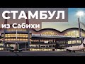 Стамбульский влог. Как добраться из аэропорта Сабиха Гекчен до центра. Ночной паром