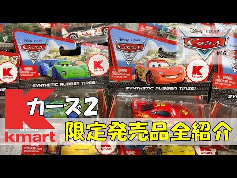 カーズ2】Kマート限定発売品！全紹介！マテル ピクサー - YouTube