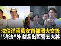 決戰首都圈！沈伯洋vs.蔣萬安正面對決？「洋流」外溢逼出危機感？藍營急搬5大要角接力圍攻！選情「麻花捲」能否鬆綁？｜周楷 王時齊 主持｜【54陪審團 完整版】20261003｜三立新聞LIVE
